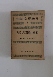 世界文學全集　5　　モンテ・クリスト伯 Ⅱ 椿姫