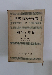 世界文學全集　12　戦争と平和 I