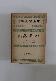 世界文學全集　6　二都物語 サイラス・マーナー