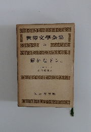 世界文學全集　24　　静かなドン