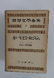 世界文學全集　8　女の一生　ピエールとジャン