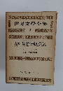 世界文學全集　8　女の一生　ピエールとジャン