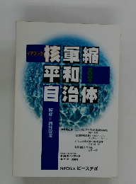 核軍縮平和 自治体