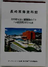 長崎原爆資料館