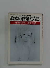 絵本の作家たち(2)