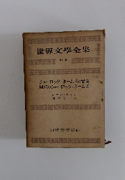 世界文學全集　別巻