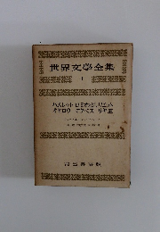 世界文學全集　１　ハムレット　ロミオとジュリエット