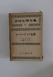 世界文學全集　11　カラマーゾフの兄弟