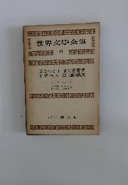 世界文學全集　13