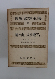 世界文學全集　17　 魔の山.. 大公殿下 他