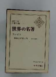 世界の名著　49　フロイト