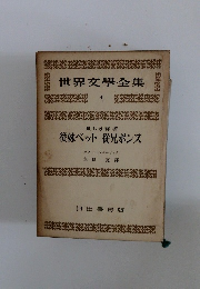 世界文學全集　4　從妹ベット 従兄ポンス