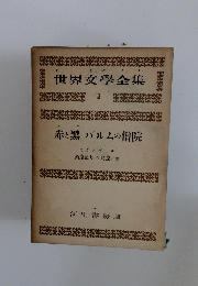 世界文學全集　3　　赤と黒 パルムの僧院