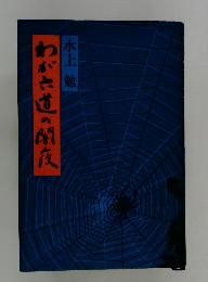 わが六道の関夜