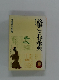 故事ことわざ事典