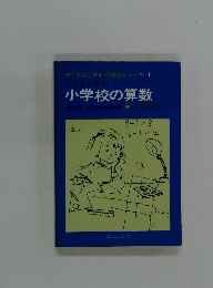 子どものしあわせ学習シリーズ4　小学校の算数