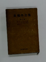 森鷗外全集　第二卷