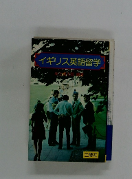 イギリス英語留学