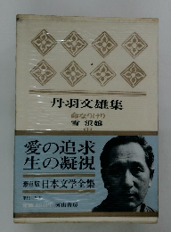 丹羽文雄集　命なりけり