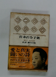 日本文学全集17　宮本百合子集　