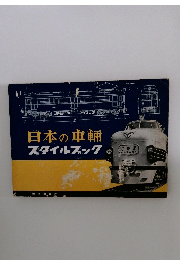 日本の車輛スタイルブック