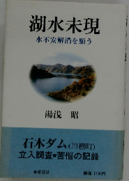 湖水未現　水不安解消を願う