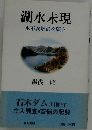 湖水未現　水不安解消を願う