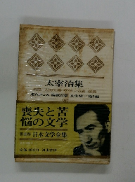 太宰治集