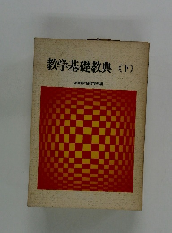 教学基礎教典<下>