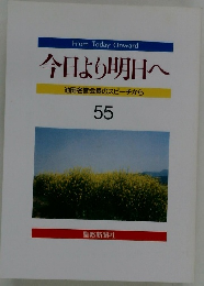 今日より明日へ　55　
