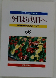 今日より明日へ　56　