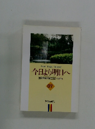 今日より明日へ　67