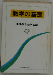教学の基礎