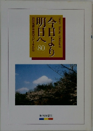 池田名誉会長のスピーチから　今日より明日へ80