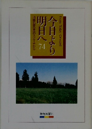 今日より明日へ　74　
