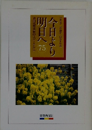 今日より明日へ　75