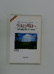 今日より明日へ　池田名誉会長のスピーチから　33