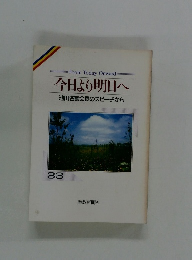 今日より明日へ　33　