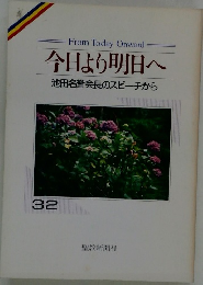 今日より明日へ　32　