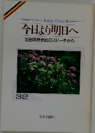 今日より明日へ　32　