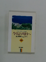 今日より明日へ　69