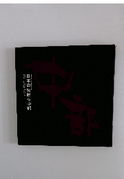 日本の伝説 中部　