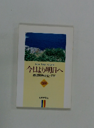 今日より明日へ 池田名誉会長のスピーチから 69