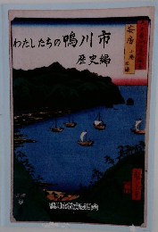 わたしたちの鴨川市