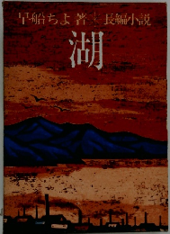 早船ちよ著長編小説　　湖