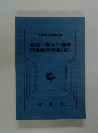 麻薬・覚せい剤等刑事裁判例集(続)