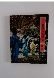 日本の伝説 18 沖縄