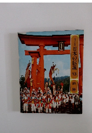 日本の伝説　13　山陽