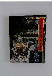 日本の伝説　4　北関東