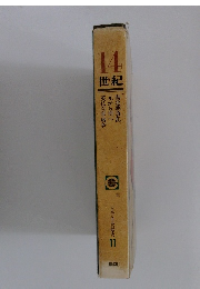 14世紀　　日本と世界の歴史 11　